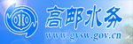高邮水务网