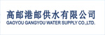 高邮港邮供水